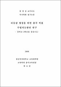 리듬감 향상을 위한 춤곡 적용 수업지도방안 연구
