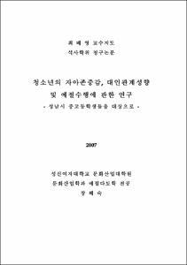 청소년의 자아존중감, 대인관계성향 및 예절수행에 관한 연구