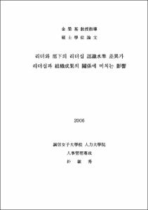 리더와 部下의 리더십 認識水準 差異가리더십과 組織成果의 關係에 미치는 影響
