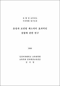 음성과 포인팅 제스처의 효과적인 결합에 관한 연구