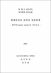 발레동작과 음악의 상관관계