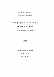 아동기 정서적 학대 경험과 사회불안의 관계: 성인애착의 조절효과