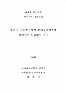 유치원 실외놀이에서 신체활동게임에 참여하는 또래집단 탐구