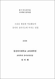 오감을 활용한 미술활동이 유아의 정서지능에 미치는 영향
