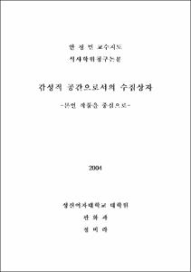 감성적 공간으로서의 수집상자 = 본인 작품을 중심으로