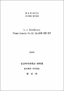 L. v. Beethoven Piano Sonata No.12, Op.26에 관한 연구