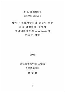 식이 불포화지방산의 종류에 따른 지질 과산화물 생성이 혈관내피세포의 apoptosis에 미치는 영향