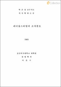 리더십스타일과 조직풍토