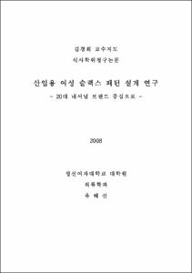산업용 여성 슬랙스 패턴 설계 연구
