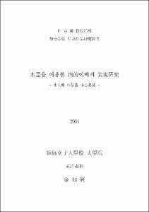 水墨을 이용한 內的이미지 表現硏究 = 本人의 作品을 中心으로
