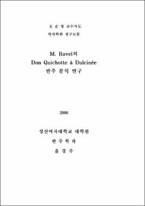 M. Ravel의Don Quichotte a Dulcinee 반주 분석 연구