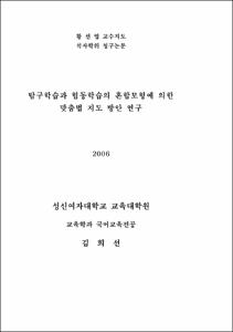 탐구학습과 협동학습의 혼합모형에 의한 맞춤법 지도 방안 연구
