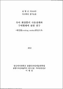 유아 화장품의 사용실태와 구매형태에 관한 연구