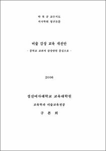 미술 감상 교육 개선안
