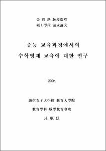 중등 교육과정에서의 수학영재 교육에 대한 연구