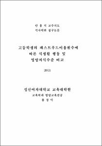 고등학생의 패스트푸드이용횟수에 따른 식생활 행동 및 영양지식수준 비교