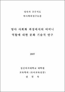 영아 사회화 과정에서의 어머니 역할에 대한 문화 기술적 연구