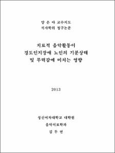 치료적 음악활동이 경도인지장애 노인의 기분상태 및 무력감에 미치는 영향
