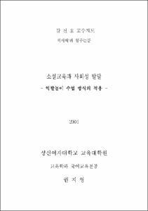 소설교육과 사회성 발달 : 역할놀이 수업 방식의 적용