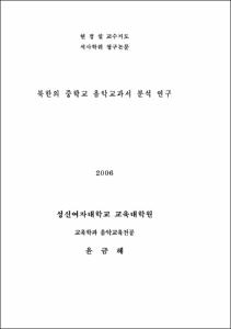 북한의 중학교 음악교과서 분석 연구