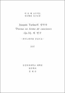 Joaquín Turina의 성악곡「Poema en forma de canciones Op.19」의 연구