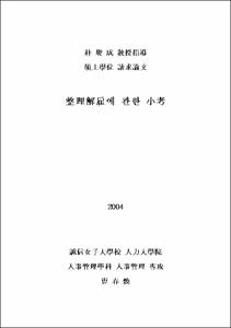 整理解雇에 관한 小考