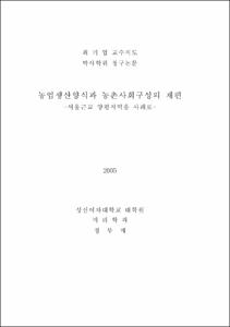 농업생산양식과 농촌사회구성의 재편-서울근교 양평지역을 사례로-