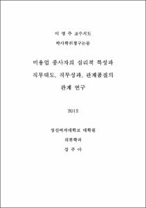 미용업 종사자의 심리적 특성과 직무태도, 직무성과, 관계품질의 관계 연구