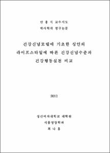 건강신념모델에 기초한 성인의 라이프스타일에 따른 건강신념수준과 건강행동실천 비교