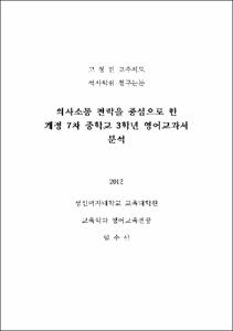 의사소통 전략을 중심으로 한 개정 7차 중학교 3학년 영어교과서 분석