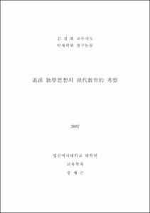 退溪 敎學思想의 現代敎育的 考察