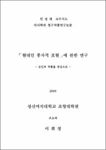 「현대인 풍자적 표현」에 관한 연구