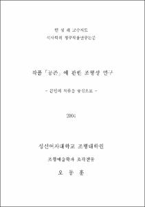 작품 「공존」에 관한 조형성 연구 : 본인의 작품을 중심으로