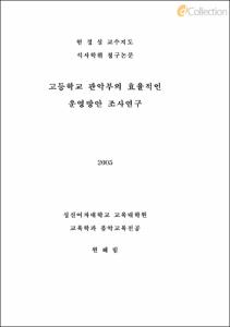 관악부의 효율적인 운영방안 조사연구