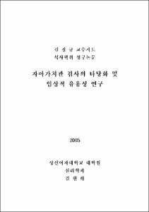 자아가치관 검사의 타당화 및 임상적 유용성 연구