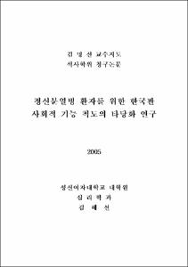 정신분열병 환자를 위한 한국판 사회적 기능 척도의 타당화 연구