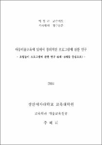 아동미술교육에 있어서 창의적인 프로그램에 관한 연구 : 조형놀이 프로그램에 관한 연구 (6세~8세를 중심으로)