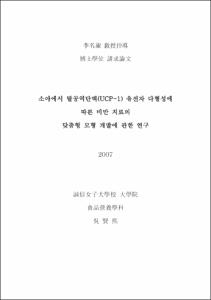 소아에서 탈공역단백(UCP-1) 유전자 다형성에 따른 비만 치료의 맞춤형 모형 개발에 관한 연구