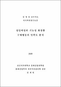 성인여성의 기능성 화장품 구매행동과 만족도 분석