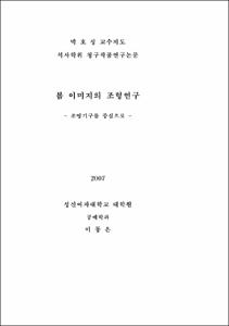 봄 이미지의 조형연구