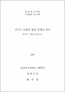 간극의 표현을 통한 정체성 연구 : 본인의 작품을 중심으로
