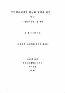 주민참여재개발 활성화 방안에 관한연구