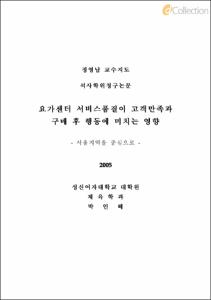 요가센터 서비스품질이 고객만족과 구매 후 행동에 미치는 영향 서울지역을 중심으로