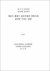 개념도 활용이 음악수업의 만족도와 흥미에 미치는 영향