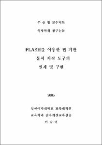 FLASH를 이용한 웹 기반 문서 저작 도구의 설계 및 구현