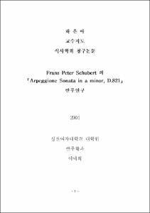 Franz Peter Schubert의 「Arpeggione Sonata in a minor, D.821」반주 연구