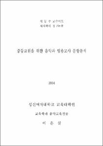 중등교원을 위한 음악과 임용고사 문항분석