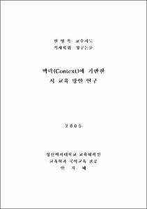 맥락(Context)에 기반한 시 교육 방안 연구