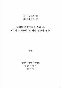니체의 관점주의를 통해 본 G. 데 키리코의 多 시점 원근법 연구