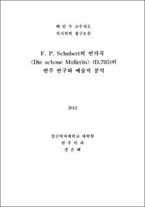 F. P. Schubert의 연가곡《Die schöne Müllerin》(D.795)의 반주 연구와 예술적 분석